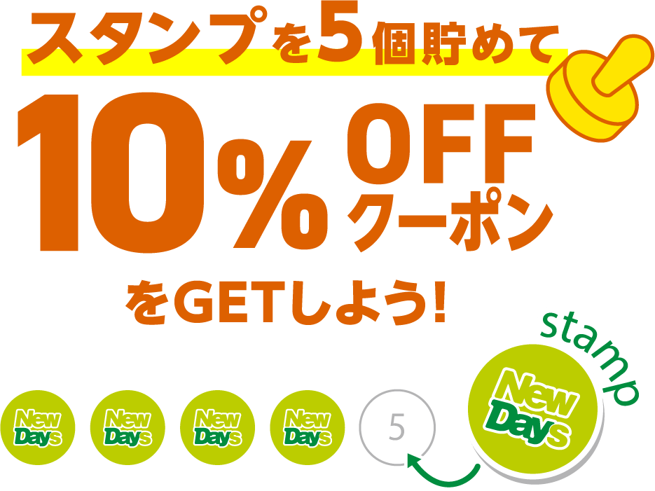 スタンプを5個貯めて10%OFFクーポンをGETしよう!
