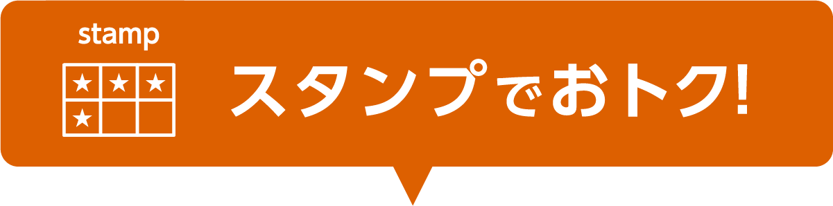 スタンプでおトク!