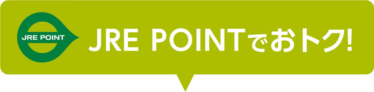 JRE POINTでおトク!