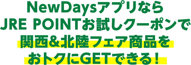 NewDaysアプリならJRE POINTお試しクーポンで関西&北陸フェア商品をおトクにGETできる!