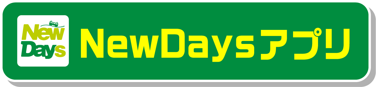 NewDaysアプリ