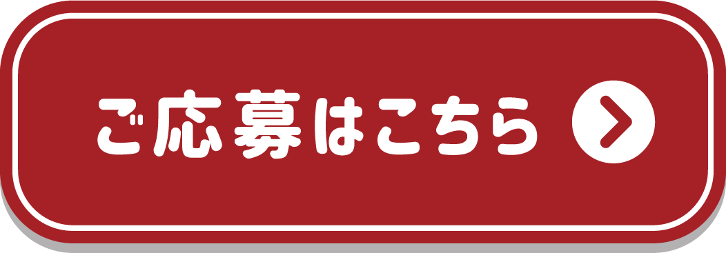 ご応募はこちら