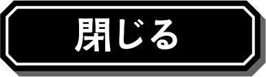 閉じる