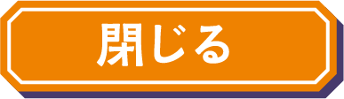 閉じる