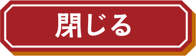 閉じる