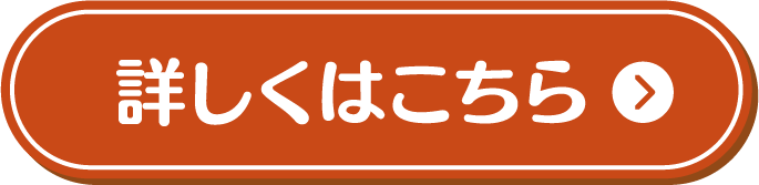 詳しくはこちら