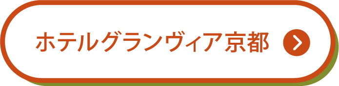 ホテルグランヴィア京都