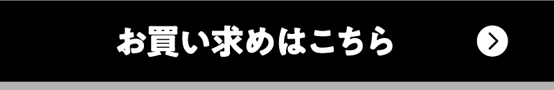 お買い求めはこちら