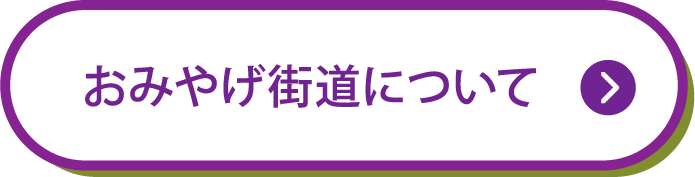 おみやげ街道について
