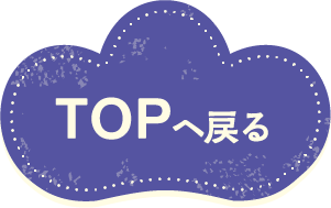 トップへ戻る