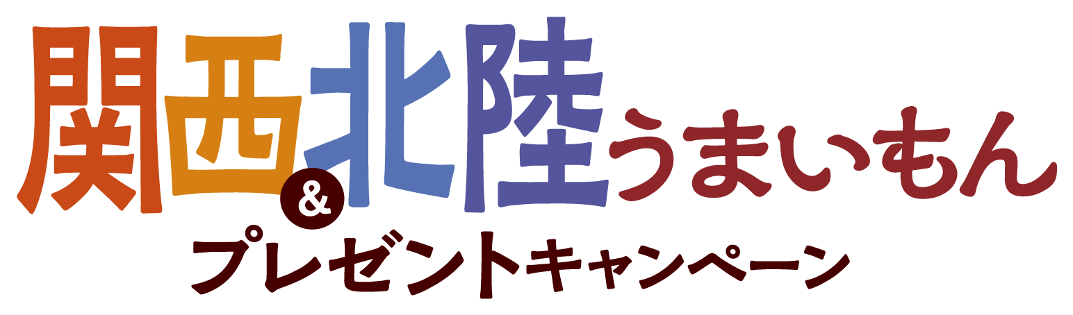 関西&北陸うまいもんプレゼントキャンペーン