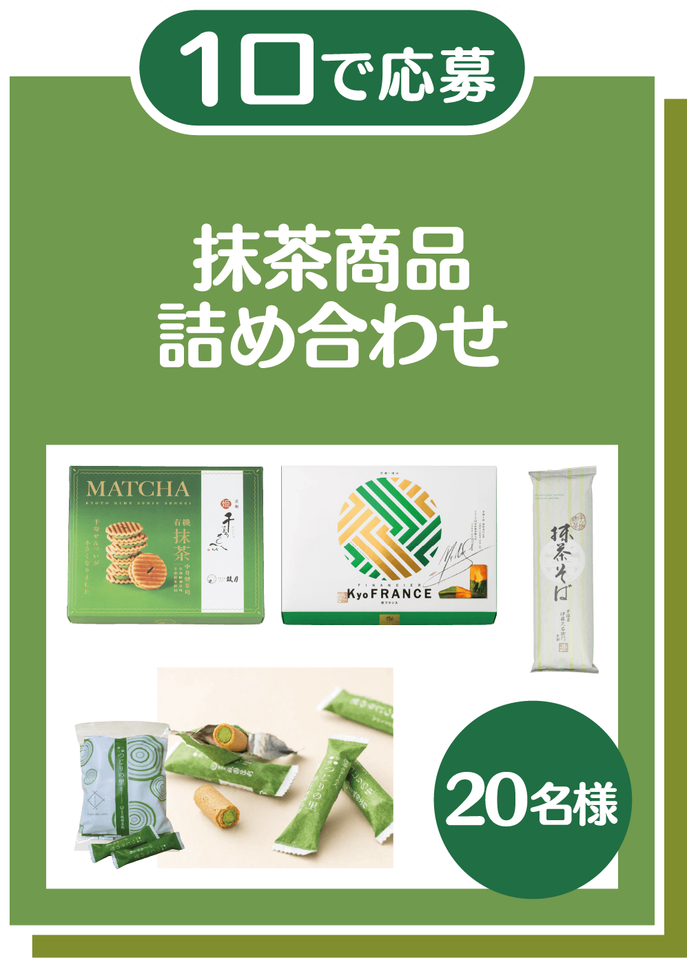 1口で応募 抹茶商品詰め合わせ 20名様