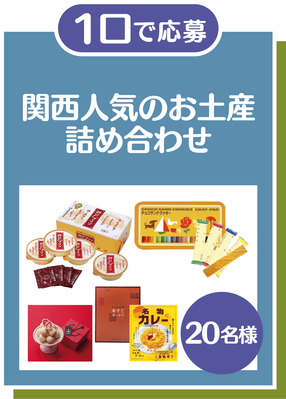 1口で応募 関西人気のお土産詰め合わせ 20名様