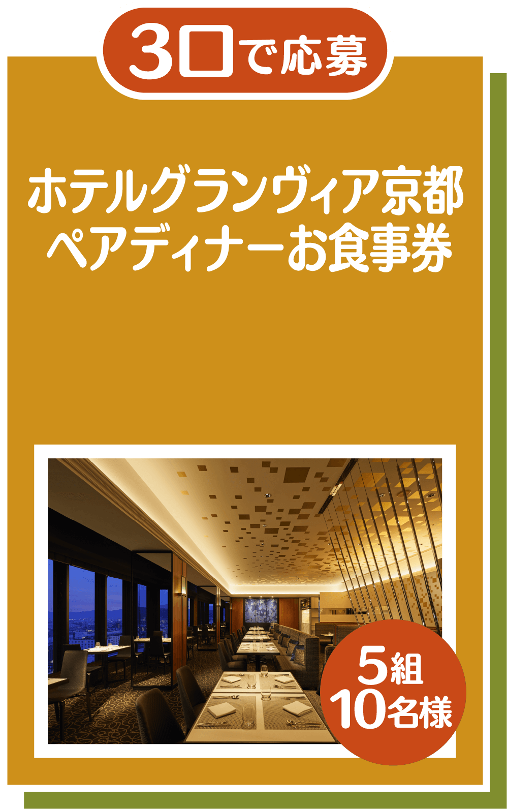3口で応募 ホテルグランヴィア京都 ペアディナーお食事券 5組10名様