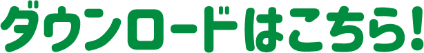 ダウンロードはこちら
