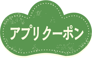 アプリクーポン