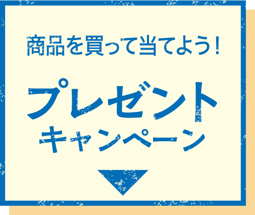 商品を買って当てよう! プレゼントキャンペーン