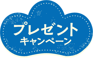 プレゼントキャンペーン