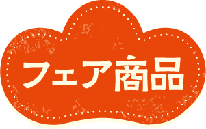 フェア商品