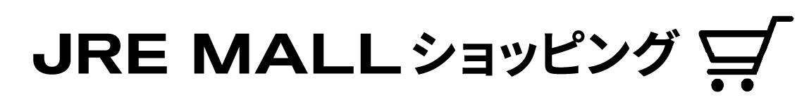 JRE MALL ショッピング