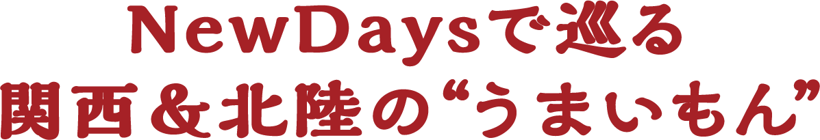 NewDaysで巡る 関西&北陸のうまいもん