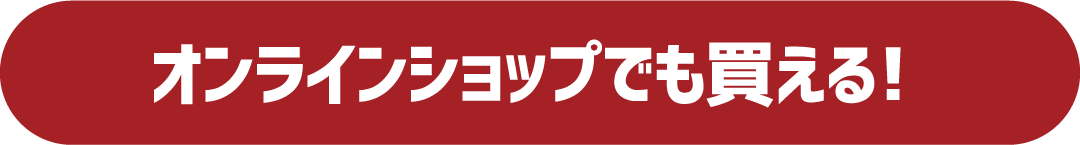 オンラインショップでも買える!