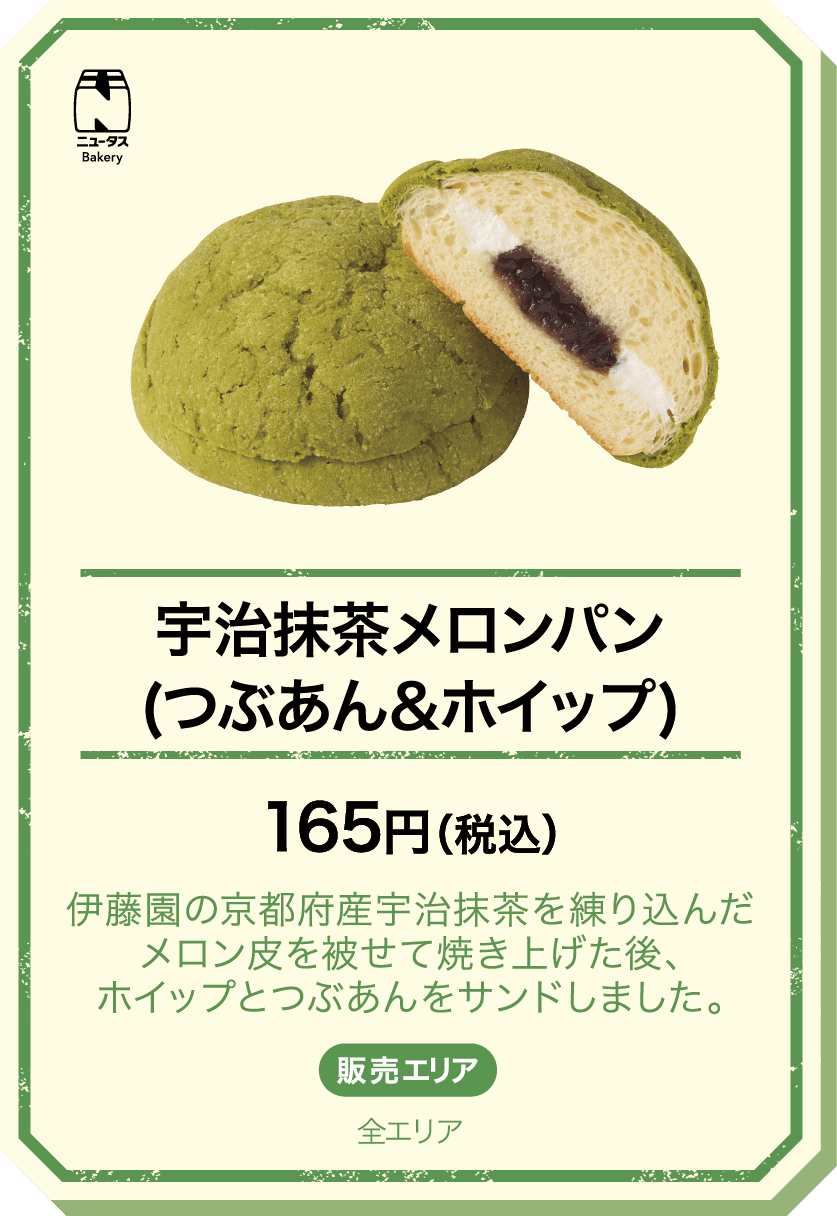 宇治抹茶メロンパン(つぶあん&ホイップ) 165円(税込) 伊藤園の京都府産宇治抹茶を練り込んだメロン皮を被せて焼き上げた後、ホイップとつぶあんをサンドしました。 販売エリア：全エリア