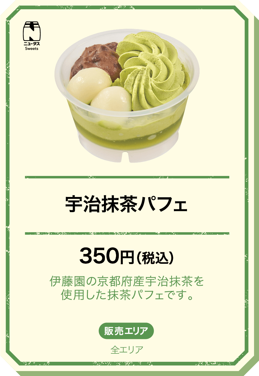 宇治抹茶パフェ 350円(税込) 伊藤園の京都府産宇治抹茶を使用した抹茶パフェです。 販売エリア：全エリア