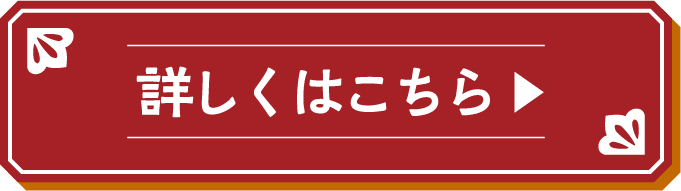 詳しくはこちら