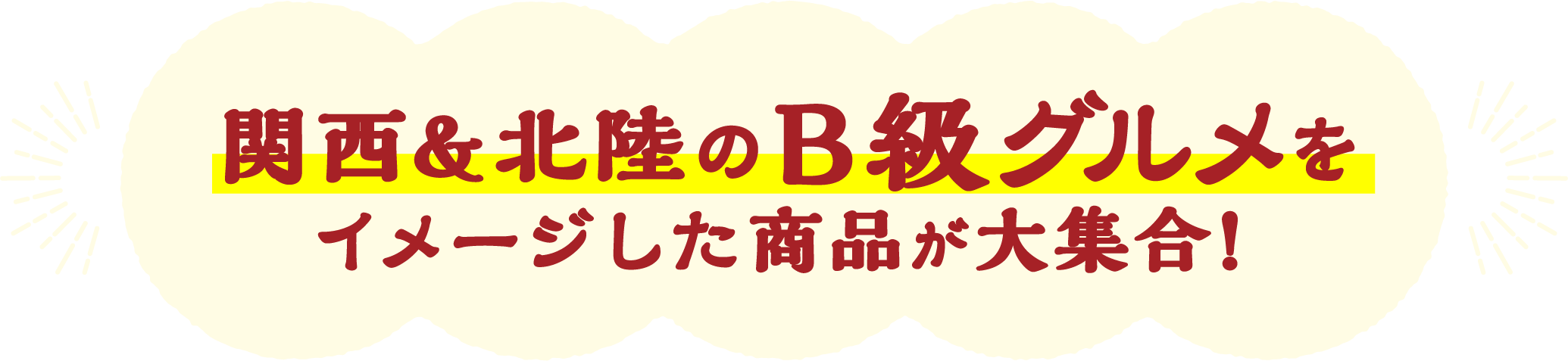 関西&北陸のB級グルメをイメージした商品が大集合