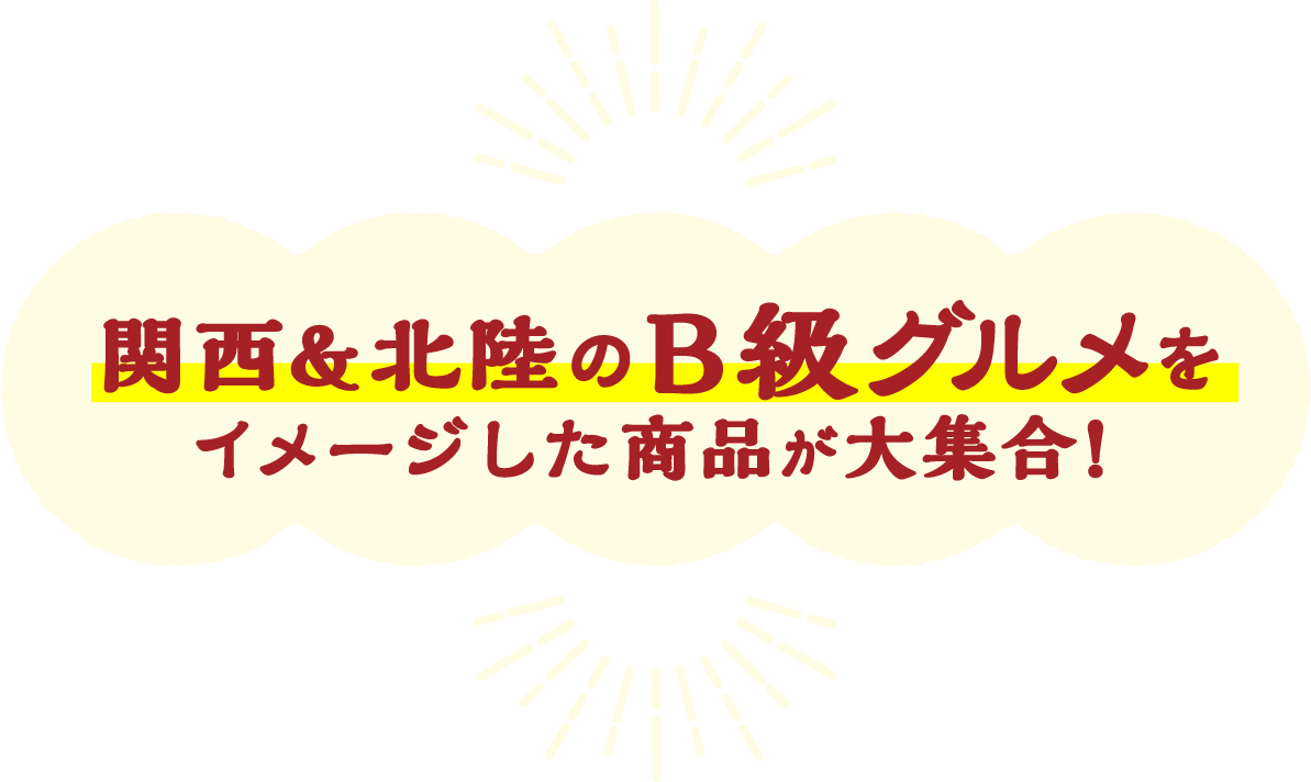 関西&北陸のB級グルメをイメージした商品が大集合