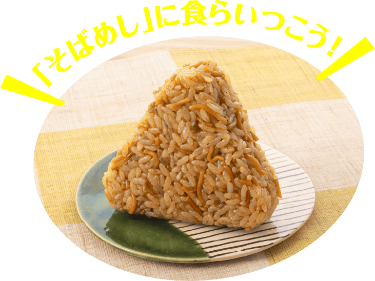 「そばめし」に食らいつこう!