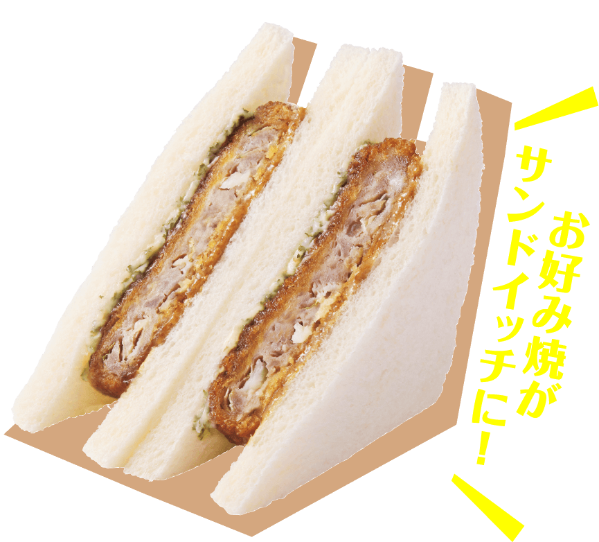 お好み焼きがサンドイッチに!