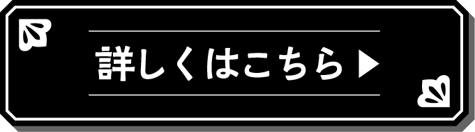 詳しくはこちら