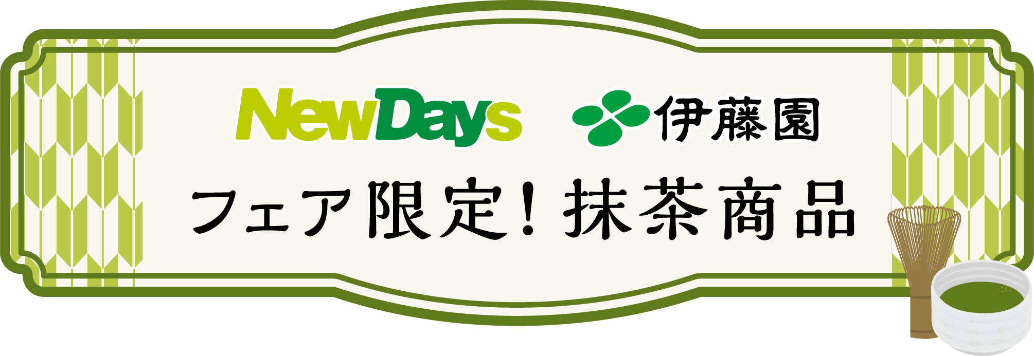 NewDays 伊藤園 フェア限定!抹茶商品
