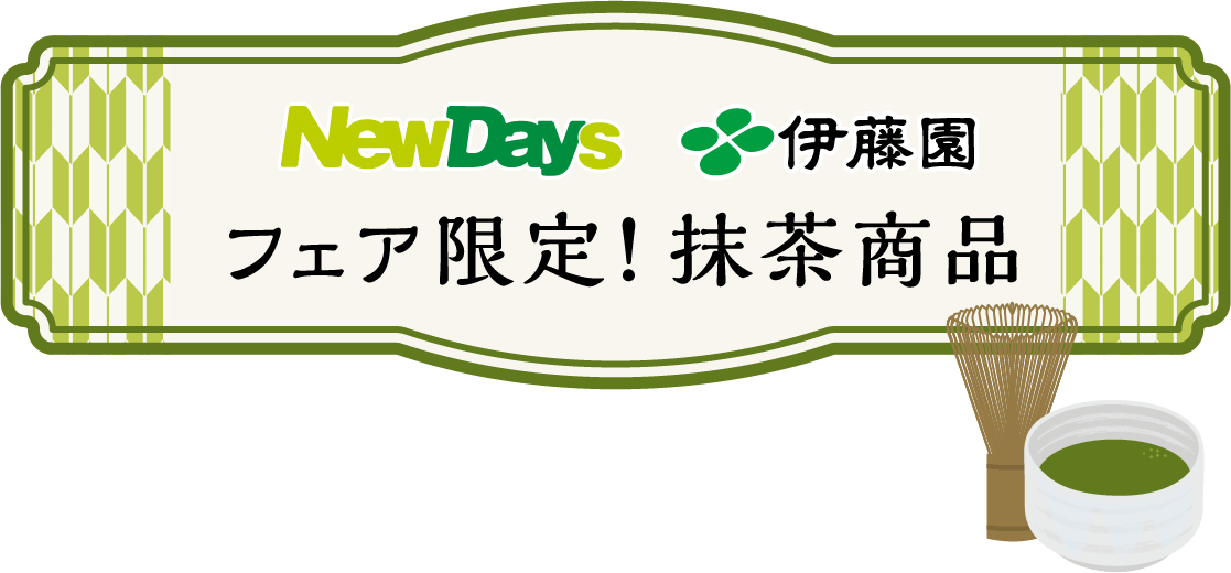 NewDays 伊藤園 フェア限定!抹茶商品