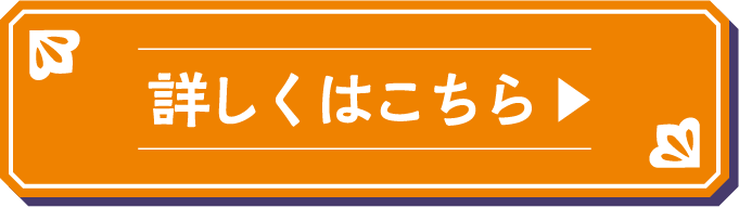 詳しくはこちら